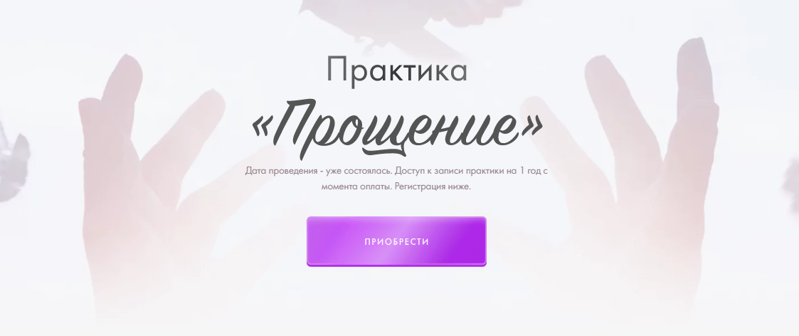 [Юлия Ивлиева] Практика «Прощение» (2023)_0.png